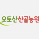 의성오토산산골농원