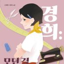경희패션