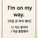 오늘의 영어 문장 (생활영어) “I’m on my way.” 이미지