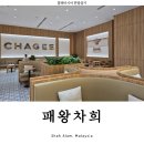 (주)아이시글로벌 | 말레이시아 패왕차희 차지 밀크티 메뉴 CHAGEE