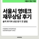 영테크 | 서울시 영테크 재무상담 | 상담 팁 포함 솔직 후기