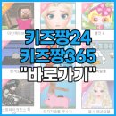 키즈짱24, <b>365</b> 게임하기 무료 온라인 게임