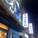대남포차 | 부산 맛집 문어숙회의 끝판왕! 줄 서서 먹는 '대남포차' 본점 솔직 후기 (feat. 소면 필수)