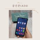 A24 | 공신폰, 데이터 완전차단 삼성 갤럭시 A24 개통 사용후기