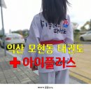 배산실내체육관 | 익산모현동 태권도학원 추천: 사랑으로 아이들을 보살펴주는 아이플러스