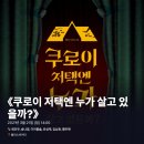 2021-03-0628 | #0628 | 210321 낮 뮤지컬 ⟪쿠로이 저택엔 누가 살고 있을까?⟫ - 최민우, 송나영, 이아름솔, 유성재...