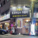 [오산 궐동 오리고기맛집] 가족외식으로 좋은 구들장토담생오리주물럭 솔직 후기