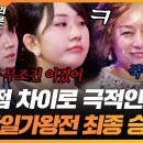 [최고의 5분_한일가왕전] 가왕들이 만났다!! 견제 난무하는 한일가왕전 최종 결과 발표 현장!!..과연 승리는?? 이미지