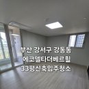 부산 강서구 입주청소 에코델타더베르힐 신축아파트 입주청소 후기
