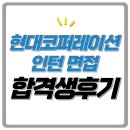 현대코퍼레이션 면접 후기 1차 PT 2차 인성 기출 질문 합격 팁 해외영업 경영지원