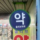 신논현올리브약국 이미지