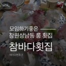 참바다횟집 | 창원 상남동 모임하기 좋은 룸횟집 추천 참바다횟집에서 고급 &amp; 도다리회 먹고 온 후기