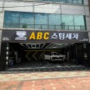 신성타이어 - 밀양시 수산중앙로 118 | 김해 세차장 ABC스팀세차 부원점 C코스 솔직후기 내돈내산