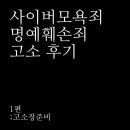 사이버 모욕죄 명예훼손죄 고소 후기 (1편:고소장 준비)