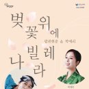2024 한국소리터 기획공연 팝핀현준＆박애리 〈벚꽃 위에 나빌레라〉 이미지