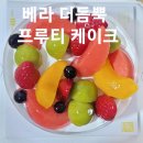 베스킨라빈스우 | 베스킨라빈스 아이스크림 더듬뿍 프루티 케이크 후기