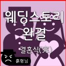 미소드림안경 | [일상]웨딩스토리 - 결혼식(完)