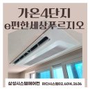 삼성마을5단지아파트(26238) | 가온4단지e편한세상푸르지오 시스템에어컨 - 인테리어 중 삼성 무풍 2회 시공 후기