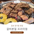김포고기집 갈비본질 프리미엄 한돈수제갈비 솔직후기