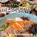 메밀면가 | [제주도민 맛집] 제주공항근처 이호테우 맛집, 제주메밀면가