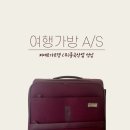 여행 캐리어 파손 AS 수리 피에르가르뎅 풍국산업