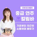 오카리나 (중급) | 소소한음악의 인기 강의! 율쌤의&lt;기초,중급 칼림바&gt; 미리 만나요💜