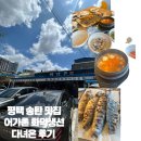 화덕에고기한점 - 수원시 권선구 금곡로73번길 176 | [경기 ㅣ 평택] 어가촌 화덕생선 ㅣ 평택 송탄맛집 평택 생선구이 송탄생선구이 맛집 다녀온 후기