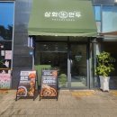 방배로16길 17-11 | 대구 반야월 맛집 삼화만두 율하직영점 쯔양대구맛집