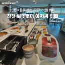 뽀뚜루까아저씨 | 진천 뽀뚜루까 아저씨 돈가스 무한리필 샐러드바 뷔페 방문 후기