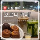 대동로 | 부산 사상 버터떡 맛집 오르디 카페 솔직후기