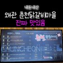 병민이네분식 | 춘천보다 맛있는데?내돈내산 왜관닭갈비 춘천닭갈비마을