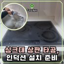 화성 더레이크시티 싱크대 상판 타공, 인덕션 설치 준비