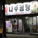 원조나주곰탕30년