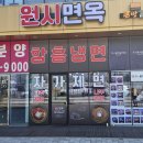원시역 1번출구 | 안산 원시역 맛집, 시원한 냉면과 나주곰탕이 끝내주는 원시면옥 내돈내산 방문후기