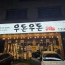 우돈생고기 이미지