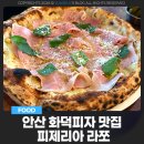 정지로1L | 안산 화덕피자 맛집 피제리아 라쪼 후기