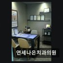 연세다나은치과의원 네이버블로그