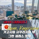 O/S카써비스 | 호텔 그란 세레소 가고시마 텐몬칸 사쿠라지마뷰 흑돼지 샤브샤브 조식