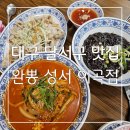 씨유 대구성서이곡점 | 짬뽕 짜장면 탕수육은 여기가 진짜다 ! 대구 달서구 맛집 완뽕 성서 이곡점 후기