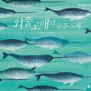 외뿔고래의 슬픈 노래(김진/이주미)****생태 이미지