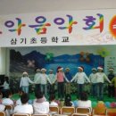 삼기초등학교 이미지