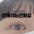 강산타운 | 상동속눈썹펌 잘하는 곳 선래쉬선왁싱에서 관리받은 후기