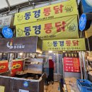 통닭가 - 금천구 가산로 126 | [맛집] 청량리역/경동시장 맛집 추억의 치킨 "동경통닭"