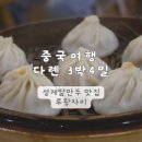 신흥생고기 - 강동구 양재대로89길 16 | 중국 여행 다롄 | 성게알만두 맛집 루왕자이 추천 대련 성게만두 파기름국수 고기완탕 솔직후기