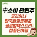 중국 소비 관련주 '코리아나, <b>한국화장품</b><b>제조</b>, 참좋은여행, 글로벌텍스프리 '