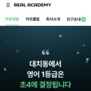 😍초5) 리얼아카데미 내돈내산 8개월 사용후기