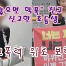 "째려봤으면 학폭" 친구 23명 신고한 초등생...학교폭력 위로 보험금? - 88번째 사연 - 학교일지 이미지