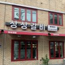 먹보삼겹살 - 서산시 호수공원9로 43 | 신도림 고기집 맛집 추천 상상갈비에서 소갈비살 돼지갈비 삼겹살 전메뉴 후기