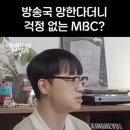 MBC 재산에 놀라는 JTBC 앵커 이미지