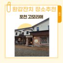 백령도 | 포천 고모리애 백령도정식 환갑잔치 후기